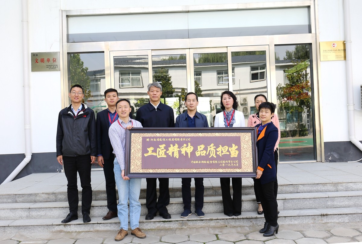 2019年9月，焦作聯(lián)通公司領(lǐng)導(dǎo)送來的牌匾表彰.JPG